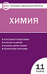 Тесты «Химия: контрольно-измерительные материалы» для 11 класса - 1