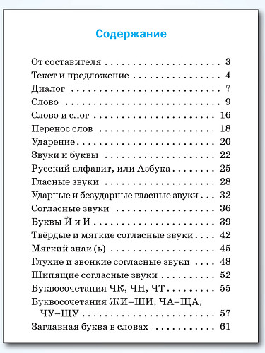 Русский язык: сборник упражнений. 1 класс - 11