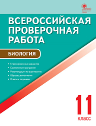 Всероссийская проверочная работа. Биология. 11 класс