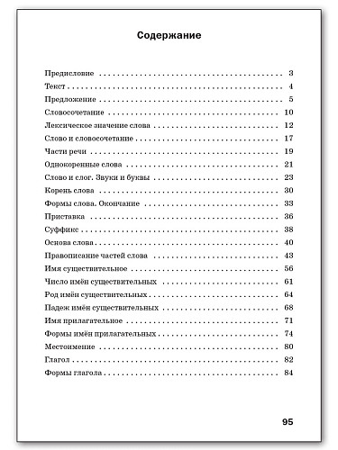 Русский язык. Разноуровневые задания. 3 класс - 11