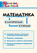 Словарик «Математика в алгоритмах и схемах» для 1-4 классов - 1