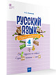 Сборник упражнений «Русский язык» для 4 класса, ФГОС - 2