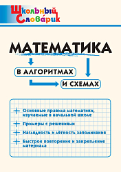 Словарик «Математика в алгоритмах и схемах» для 1-4 классов