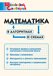 Математика в алгоритмах и схемах