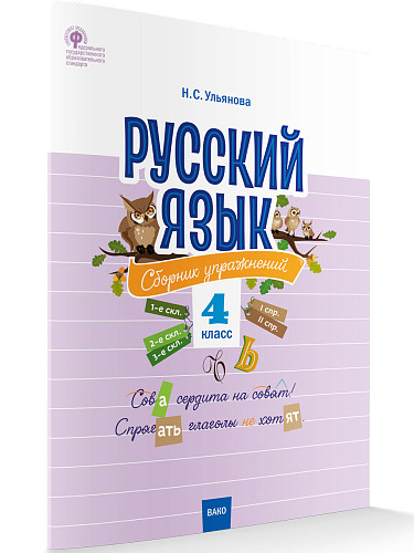 Русский язык: сборник упражнений. 4 класс - 7