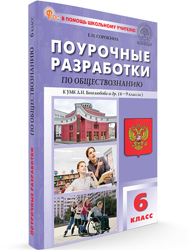 Поурочные разработки по обществознанию. 6 класс. К УМК Л.Н. Боголюбова - 6