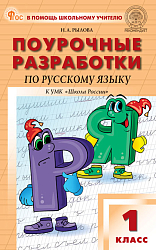 Поурочные разработки по русскому языку. 1 класс. К УМК В.П. Канакиной «Школа России»