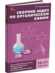 Сборник задач по органической xимии. 10–11 классы - 1