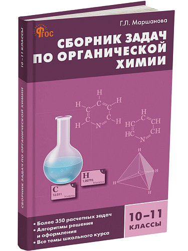 Сборник задач по органической xимии. 10–11 классы - 7