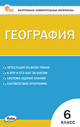 Контрольно-измерительные материалы. География. 6 класс