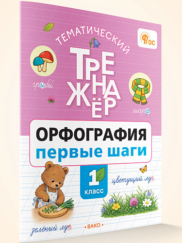 Тематический тренажёр. Орфография: Первые шаги. 1 класс - 7