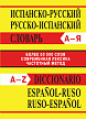 Словарь «Испанско-русский / русско-испанский словарь» - 1