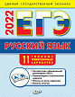 ЕГЭ 2022. Русский язык. Базовый уровень. 11 вариантов - 1