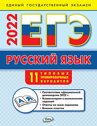 ЕГЭ 2022. Русский язык. Базовый уровень. 11 вариантов