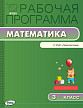 Рабочая программа «Математика. 3 класс» к УМК Г.В. Дорофеева «Перспектива» - 1