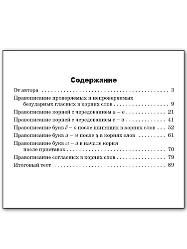 Орфограммы корня: cборник заданий. 5–9 классы - 11