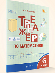 Тренажёр по математике. 6 класс - 1