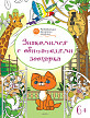 Раскраска «Знакомимся с обитателями зоопарка», развивающая, для детей 6–7 лет - 1