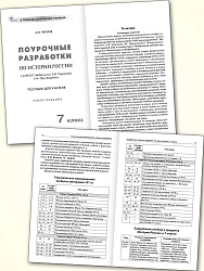Поурочные разработки по истории России. 7 класс. К УМК В.Р. Мединского, А.В. Торкунова - 2