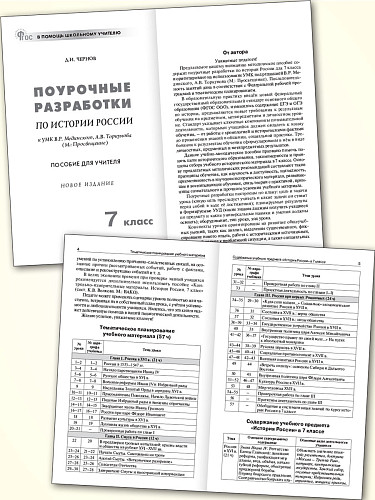 Поурочные разработки по истории России. 7 класс. К УМК В.Р. Мединского, А.В. Торкунова - 7