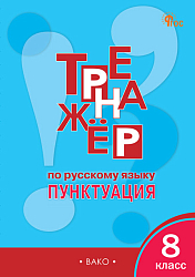 Тренажёр по русскому языку: пунктуация. 8 класс