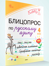 Блицопрос по русскому языку. 4 класс - 1