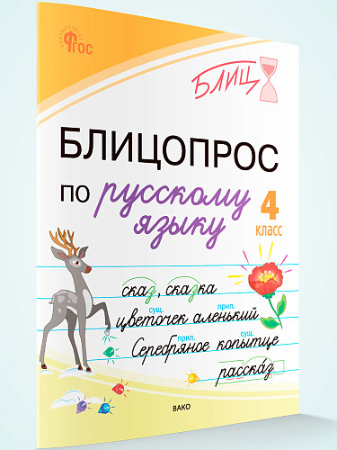 Блицопрос по русскому языку. 4 класс - 7