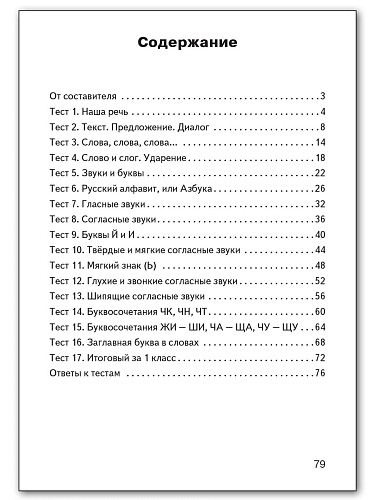 Контрольно-измерительные материалы. Русский язык. 1 класс - 11