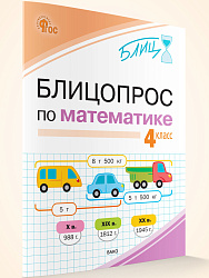 Блицопрос по математике. 4 класс - 1