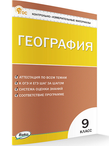 Контрольно-измерительные материалы. География. 9 класс - 7