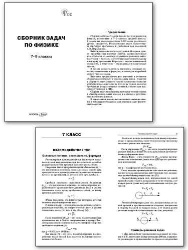 Сборник задач по физике. 7–9 классы - 7