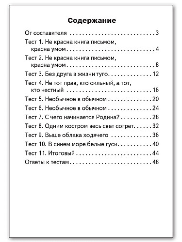 Контрольно-измерительные материалы. Литературное чтение на родном русском языке. 1 класс - 11