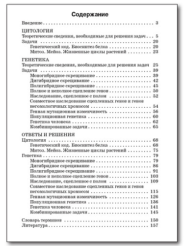 Сборник задач по цитологии и генетике для 10-11 классов - 11