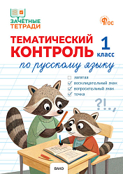 Тематический контроль по русскому языку. 1 класс