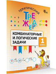 Тематический тренажёр. Комбинаторные и логические задачи. 1 класс - 1