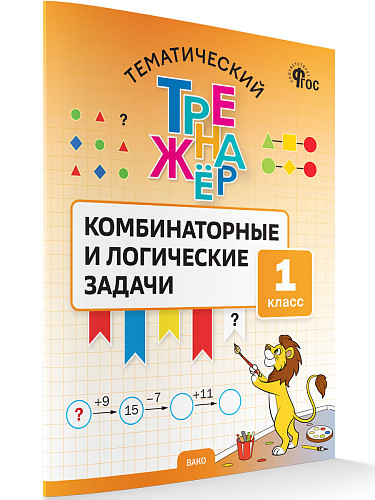 Тематический тренажёр. Комбинаторные и логические задачи. 1 класс - 6