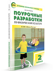 Поурочные разработки «Физическая культура. 2 класс», универсальное издание - 1