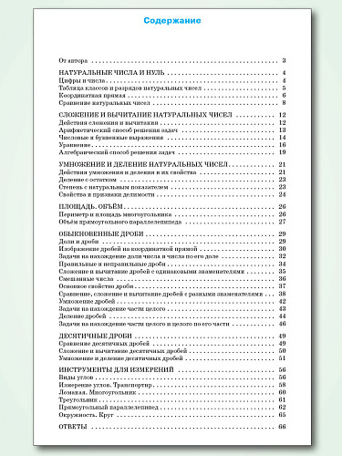 Тренажёр по математике. 5 класс - 11