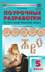 Поурочные разработки по русскому родному языку. 5 класс. К УМК О.М. Александровой