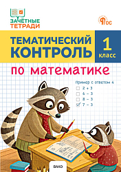 Тематический контроль по математике. 1 класс