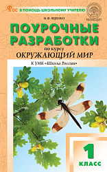 Поурочные разработки по курсу «Окружающий мир». 1 класс. К УМК А.А. Плешакова «Школа России»