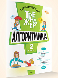 Тематический тренажёр. Алгоритмика. 2 класс - 1