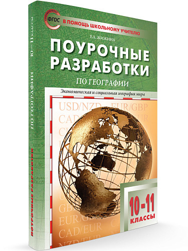 Поурочные разработки по географии. 10 класс. К УМК В.П. Максаковского - 6