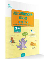 Английский язык: прописи с развивающими заданиями. 3–4 классы - 1