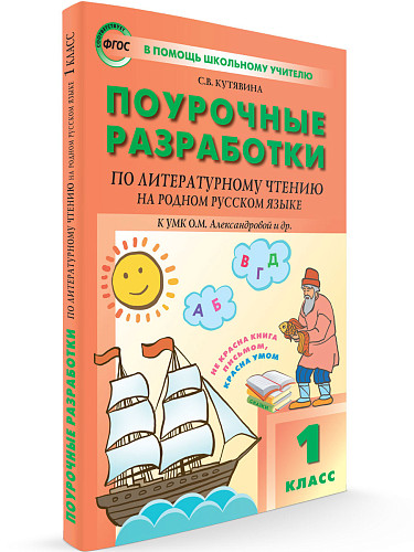 Поурочные разработки по литературному чтению на родном русском языке. 1 класс. К УМК О.М. Александровой - 6