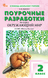 Поурочные разработки по курсу «Окружающий мир». 2 класс. К УМК А.А. Плешакова «Школа России»