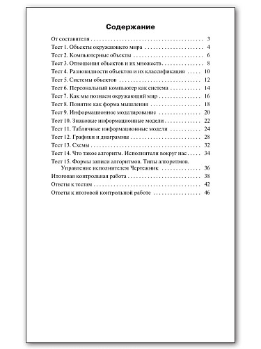 Контрольно-измерительные материалы. Информатика. 6 класс - 11