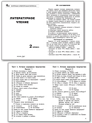 Контрольно-измерительные материалы. Литературное чтение. 2 класс - 2