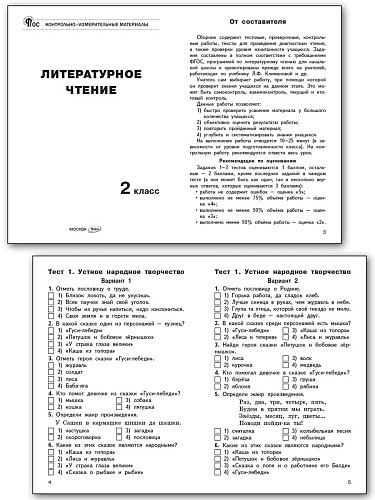 Контрольно-измерительные материалы. Литературное чтение. 2 класс - 8