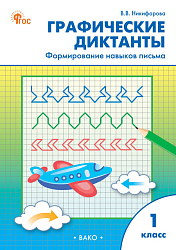 Графические диктанты: формирование навыков письма. 1 класс